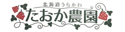 たおか農園